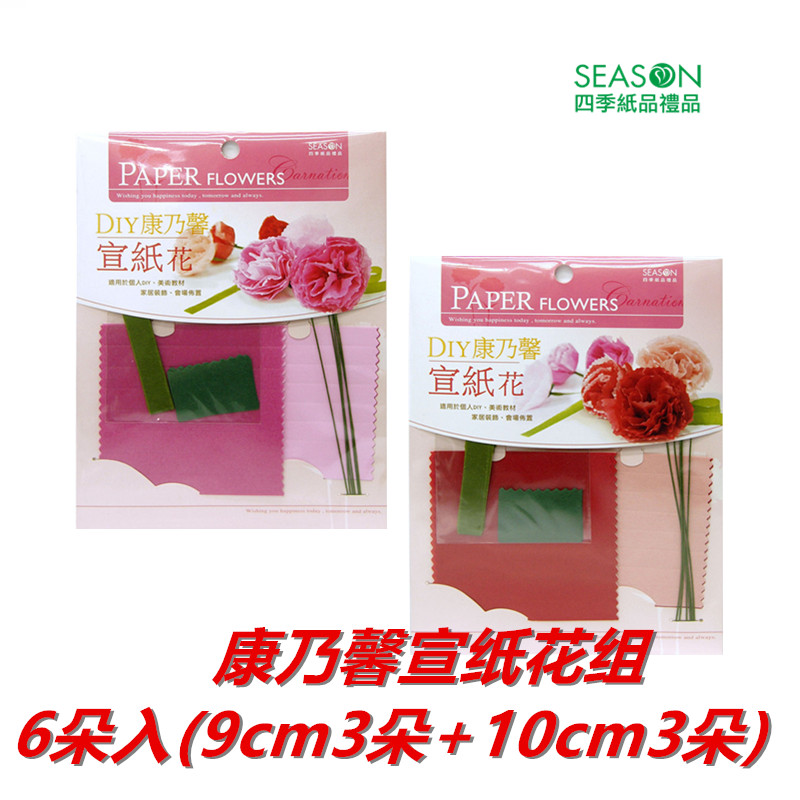 清仓SEASON台湾四季康乃馨宣纸花组DIY教学美劳手工折纸纸花材料包