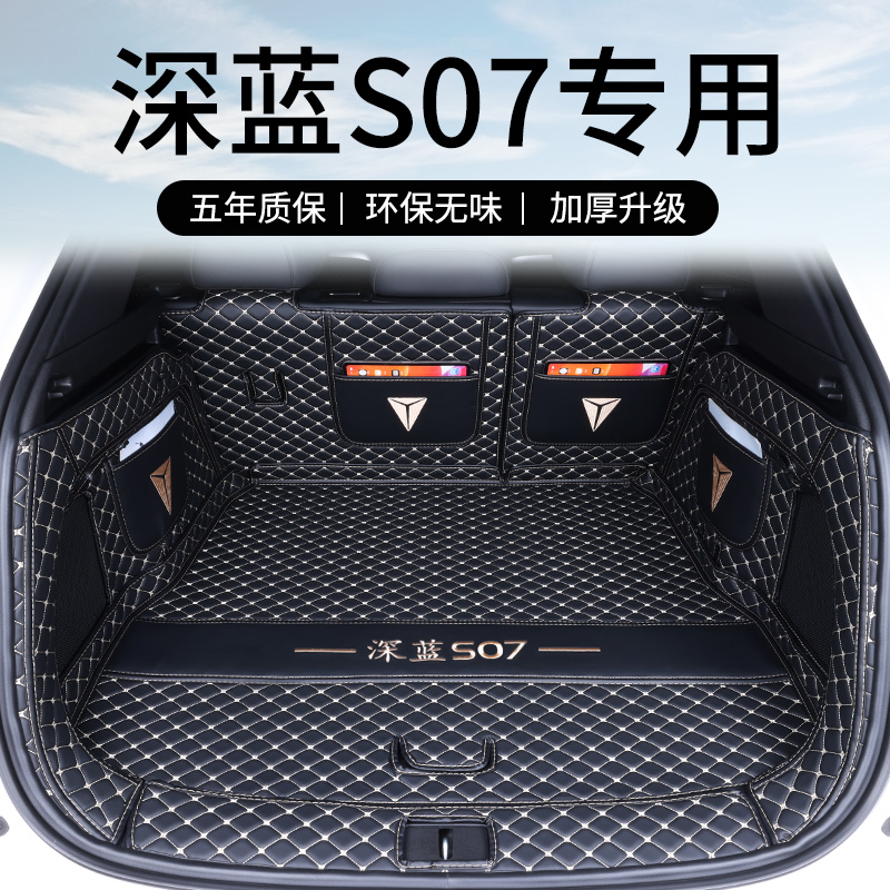 【深蓝S07】专车专用后备箱垫