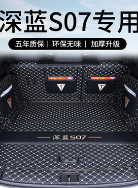 26款深蓝s07后备箱垫全包围24款长安深蓝汽车S07S7尾箱垫配件改装