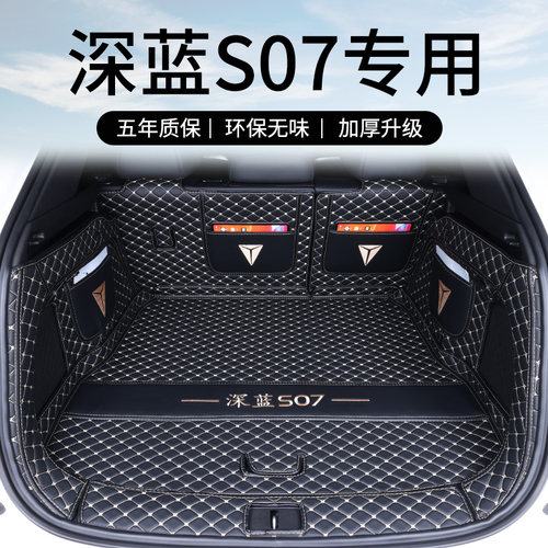 【深蓝S07】专车专用后备箱垫