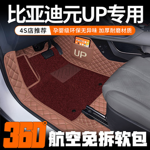 适用于25款 比亚迪元 UP脚垫全包围元 up汽车专用脚垫包门槛内饰改装