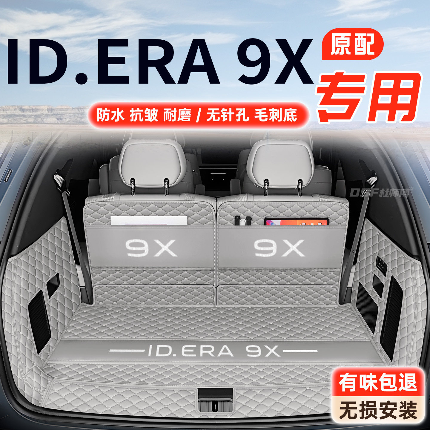 【大众ID.ERA9X】专用后备箱垫图片