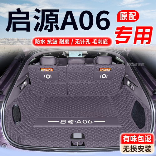 【启源A06】11原车定制耐磨