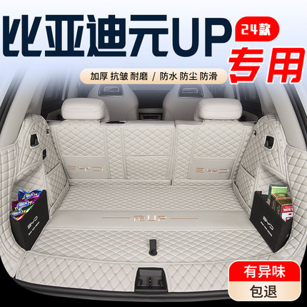 2025款比亚迪元UP后备箱垫全包围专用24款尾箱垫汽车用品内饰大全