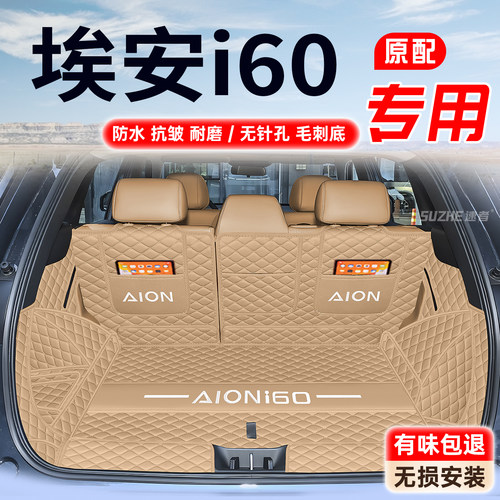 【埃安i60】11原车定制耐磨