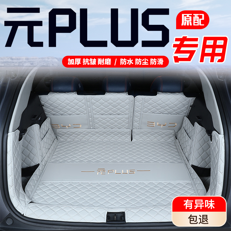 【比亚迪元plus】环保无味加厚款