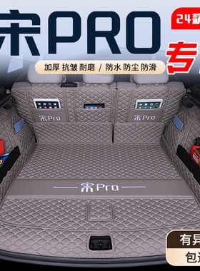 25款比亚迪宋PROdmi后备箱垫全包26款宋pro新能源汽车专用尾箱垫