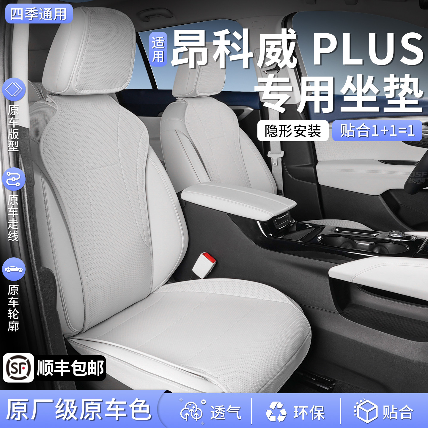 26款别克昂科威PLUS坐垫汽车座垫座椅套四季通用改装内饰用品配件