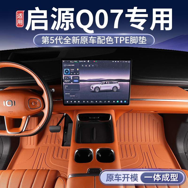 【启源Q07】原车11版型无醛耐磨