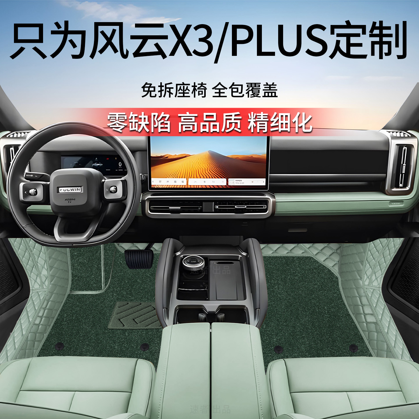 【风云X3】原车11版型加厚耐磨