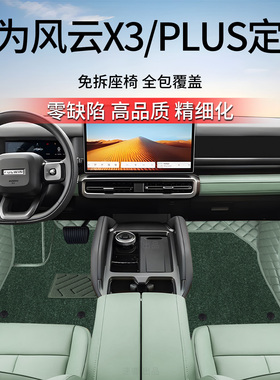 适用于25款奇瑞风云X3脚垫专用风云X3PLUS脚垫全包围风云X3L脚垫