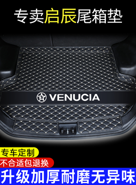 启辰大V星启辰d50 d60后备箱垫t60 t70 t90 r50启辰vx6汽车尾箱垫