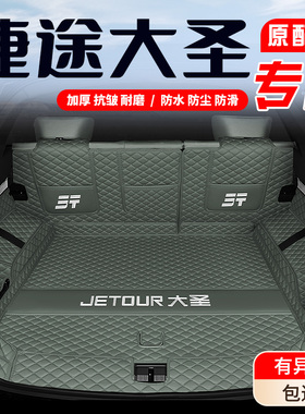 26款捷途大圣后备箱垫全包围大圣i-DM汽车专用尾箱垫内饰改装配件