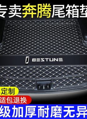 奔腾B70 B50 B30 B90汽车后备箱垫T33 T55 T77 T90X40X80尾箱垫子