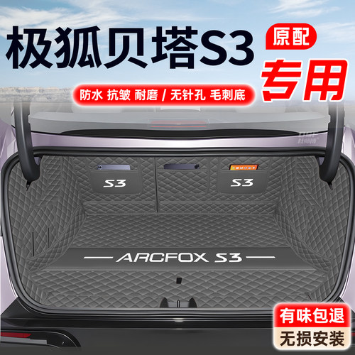 【极狐贝塔S3】专车后备箱垫