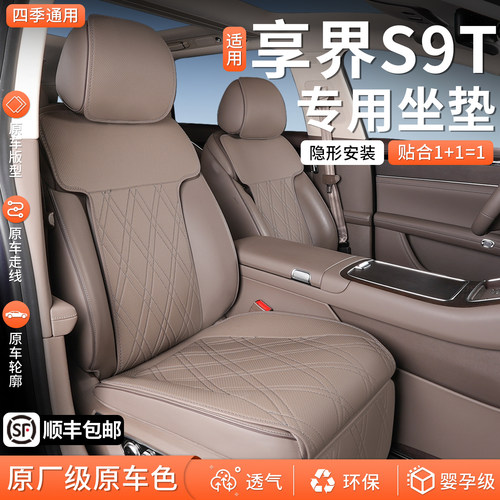 【享界S9T】四季通用坐垫