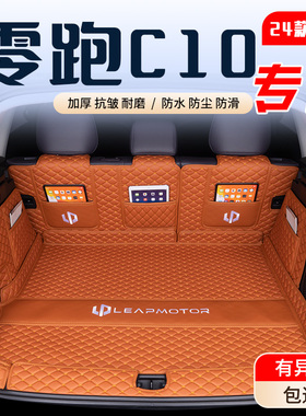26款零跑c10后备箱垫全包围专用领跑24款C10尾箱垫汽车装饰品配件