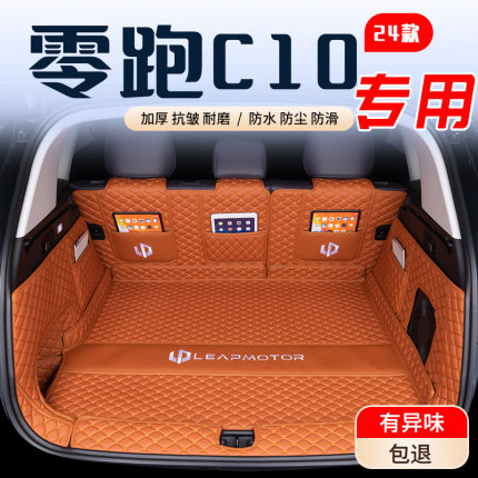 26款零跑c10后备箱垫全包围专用领跑24款C10尾箱垫汽车装饰品配件