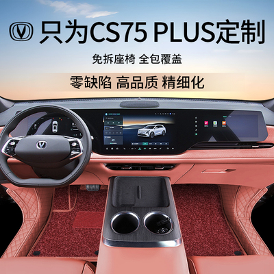 【长安CS75plus】原车11版型做