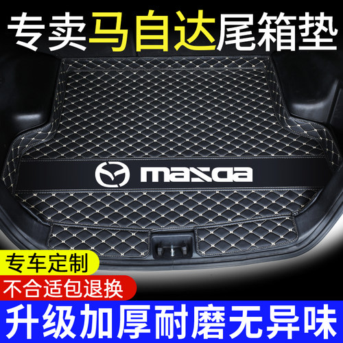 【马自达尊享】专用后备箱垫