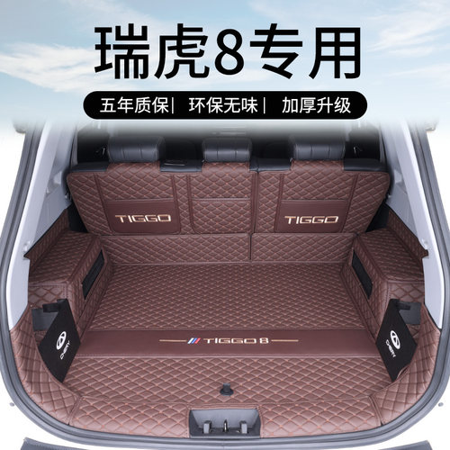 【奇瑞瑞虎8】专用后备箱垫