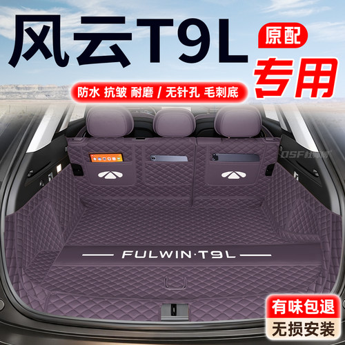 【风云T9L】专用后备箱垫