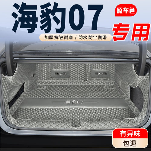 【海豹07】专用后备箱垫