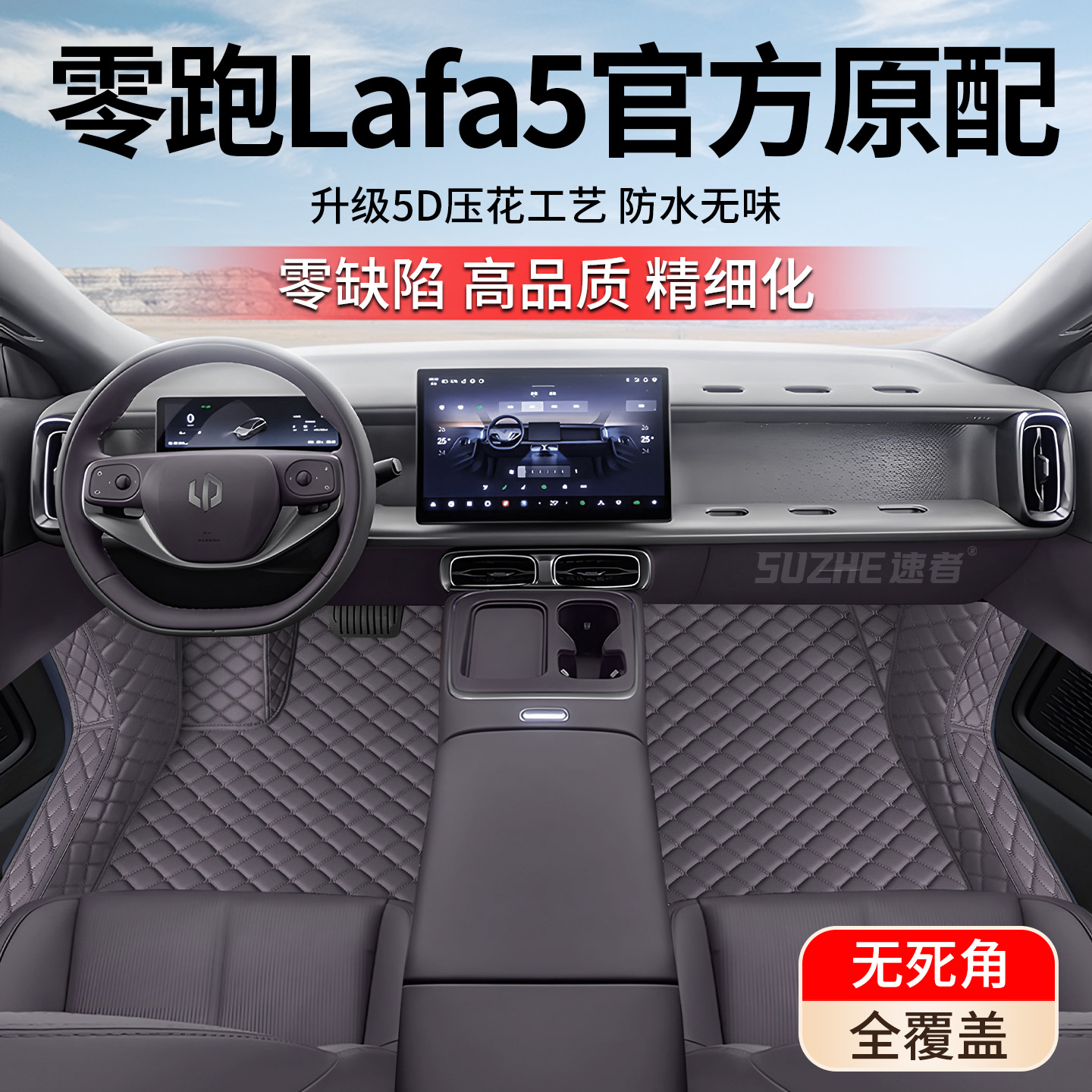 【零跑lafa5】11原车定制脚垫