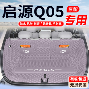 适用于2026款 长安启源Q05后备箱垫专用启源Q05后备箱垫全包围经典