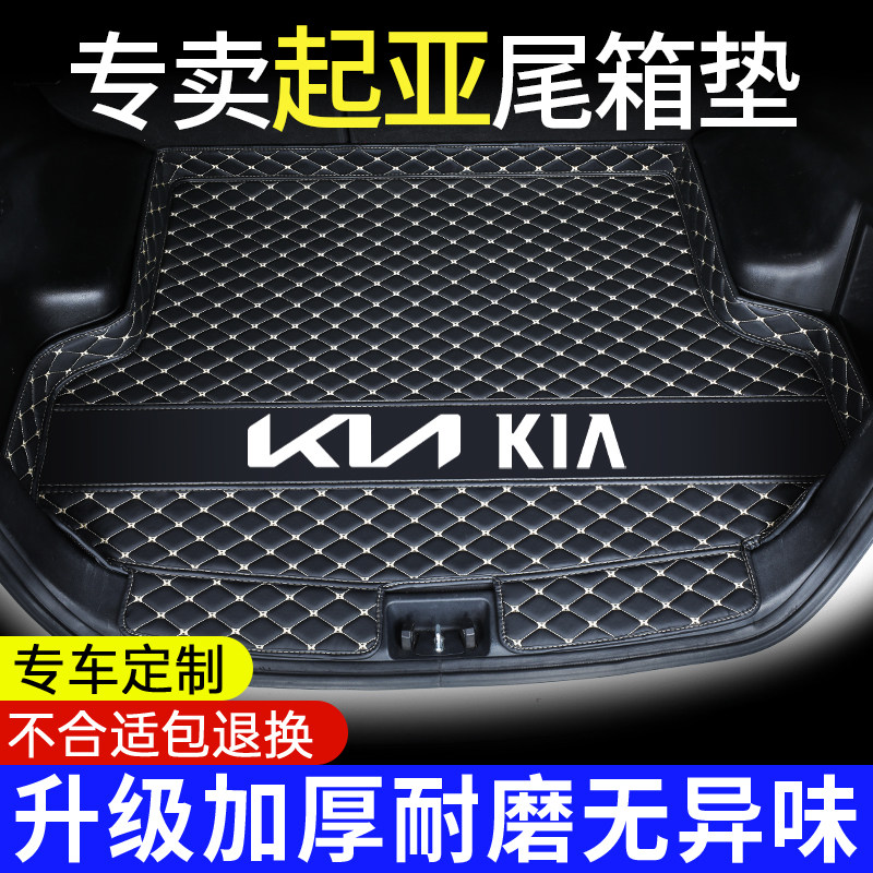 【起亚车主专享】定制后备箱垫