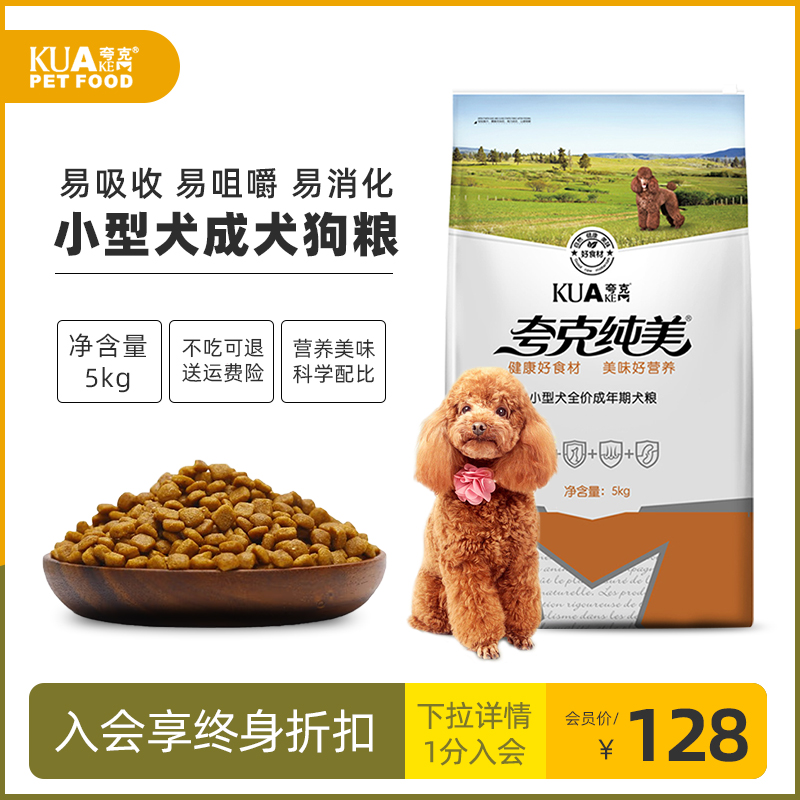 夸克纯美狗粮5kg泰迪小型犬成犬粮比熊雪纳瑞博美狗主粮10斤全价