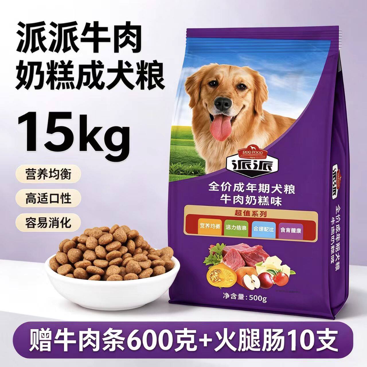 派派成犬粮金毛哈士奇萨摩耶拉布拉多牛肉味蛋黄奶糕狗粮15KG公斤