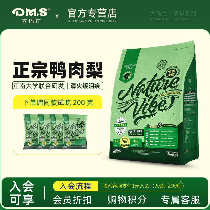 DMS大玛仕鸭肉梨狗粮精华系列1.5kg缓泪痕泰迪比熊博美小型犬通用,宠物/宠物食品及用品,狗全价膨化粮,淘宝优惠券,粉丝福利购,淘宝优惠卷