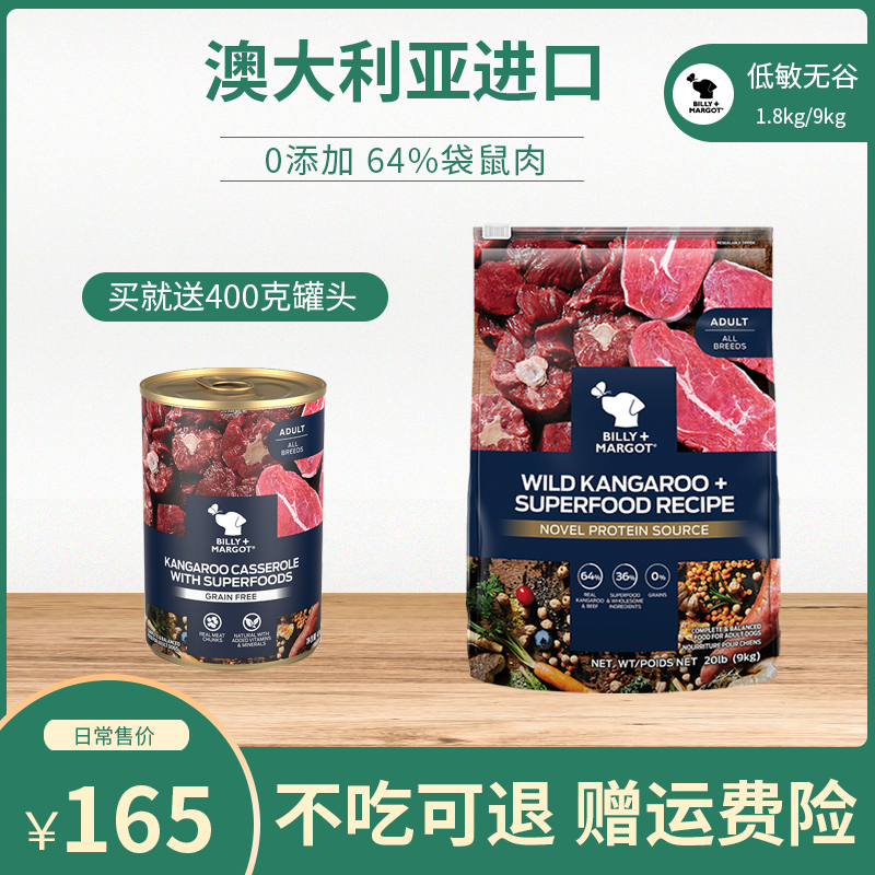 比利玛格袋鼠肉无谷狗粮1.8/9kgbill+marogt澳洲进口成犬低敏粮