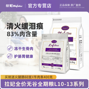 拉妃冻干生骨肉狗粮1.8 6.8kgL13鸭肉梨缓解泪痕全犬期通用粮非