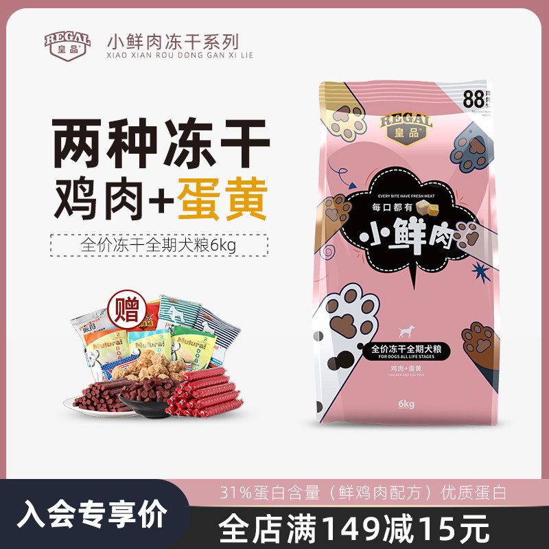 皇品冻干狗粮全价成幼犬通用型鸡肉三文鱼蛋黄补钙6kg小鲜肉,宠物/宠物食品及用品,狗全价膨化粮,淘宝优惠券,粉丝福利购,淘宝优惠卷