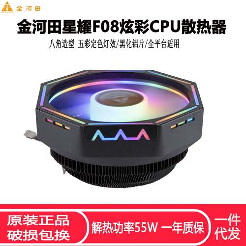 金河田星耀F08 CPU散热器115X 1700 AMD台式机电脑全平台CPU风扇