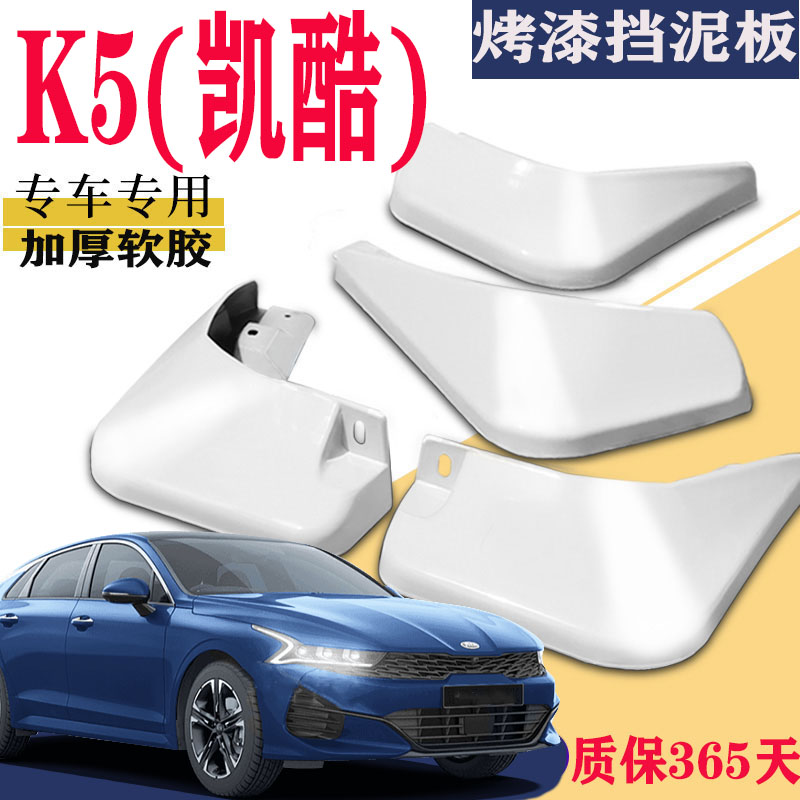 适用于新KIAK5凯酷挡泥板专用前后原装原厂汽车改装配件2021款k5