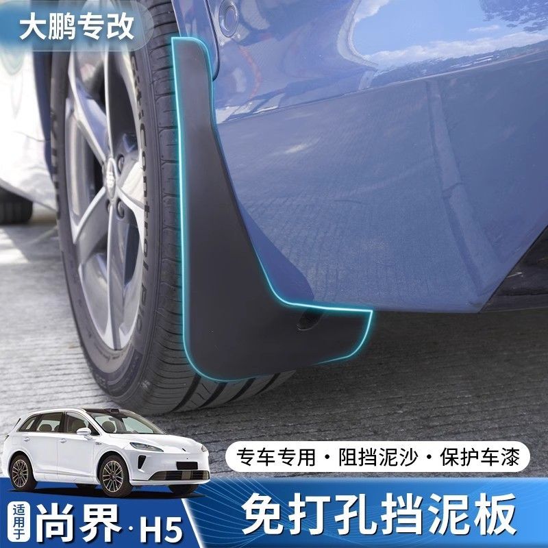 专用于尚界H5挡泥板改装挡泥皮前后车门阻挡泥沙配件汽车用品