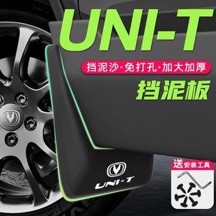 原厂配件运动汽车用品大全2022 适用于长安UNIT专用挡泥板车载改装