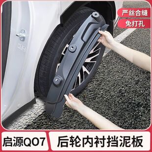 饰 长安启源Q07专用后轮内衬挡泥板前后车轮挡泥皮配件汽车用品装