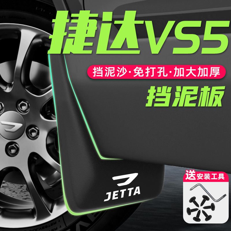捷达VS5专用挡泥板汽车用品改装配件爆改外观升级原厂装饰大全载