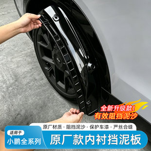 适用小鹏GX/P7+P5/X9/G6/G9/G7/M03挡泥板内衬前后轮配件汽车用品