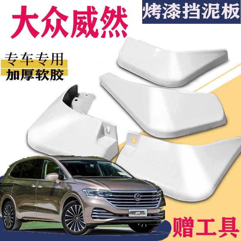 适用于上汽大众威然挡泥板专用前后原装原厂轮胎改配件水皮2022款