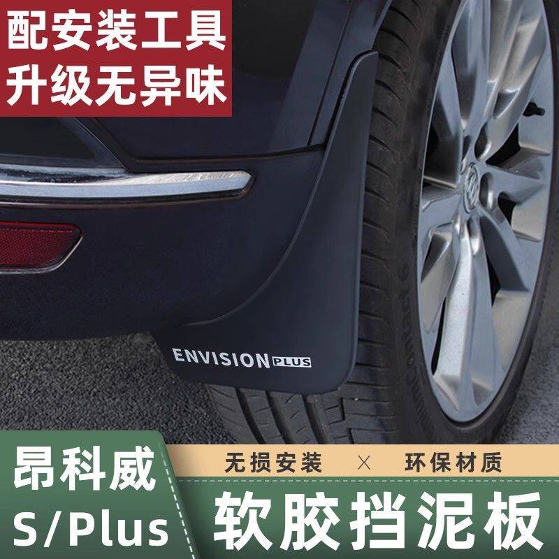 适用于20-26款新昂科威plus/S挡泥板车轮胎挡泥皮艾维亚外饰改装