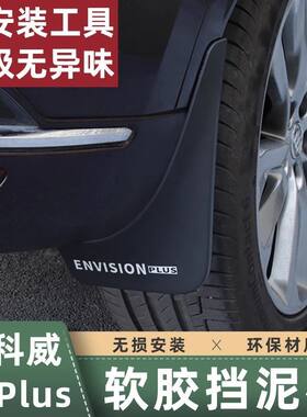 适用于20-26款新昂科威plus/S挡泥板车轮胎挡泥皮艾维亚外饰改装