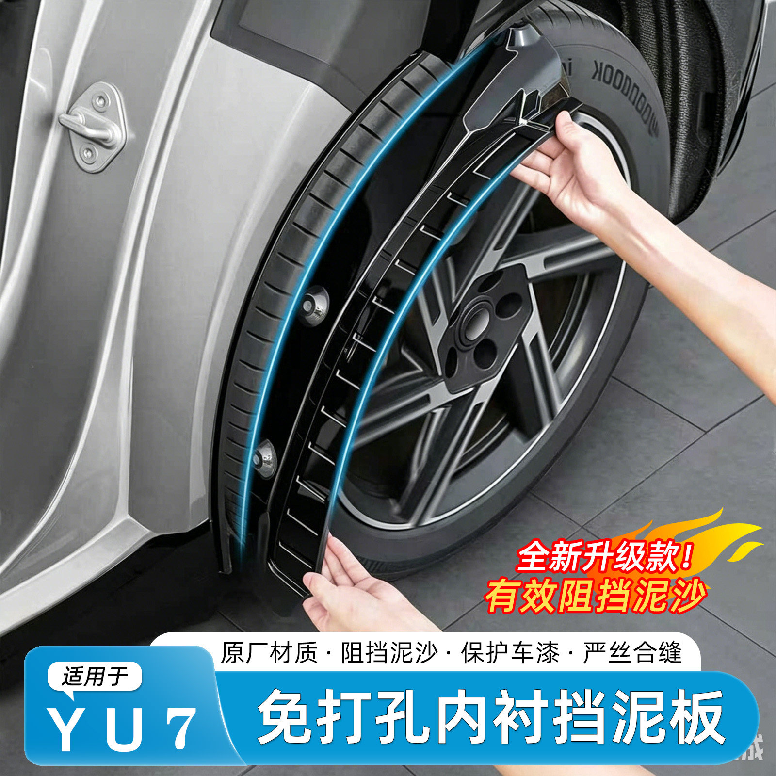 适用于小米YU7挡泥板前后轮原车色内衬免打孔防泥沙改装用品配件