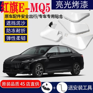 原厂汽车改装 配件水皮 QM5挡泥板专用EQM5挡泥板原装 适用于红旗E