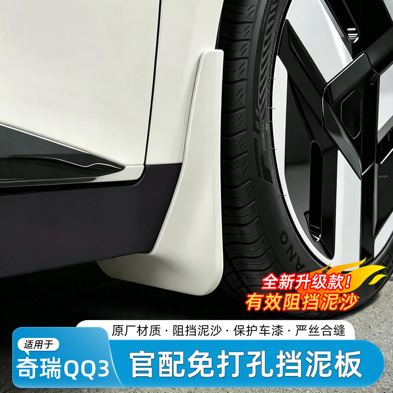适用26款奇瑞QQ3挡泥板EV烤漆免打孔加厚外饰专用挡泥皮改装用品