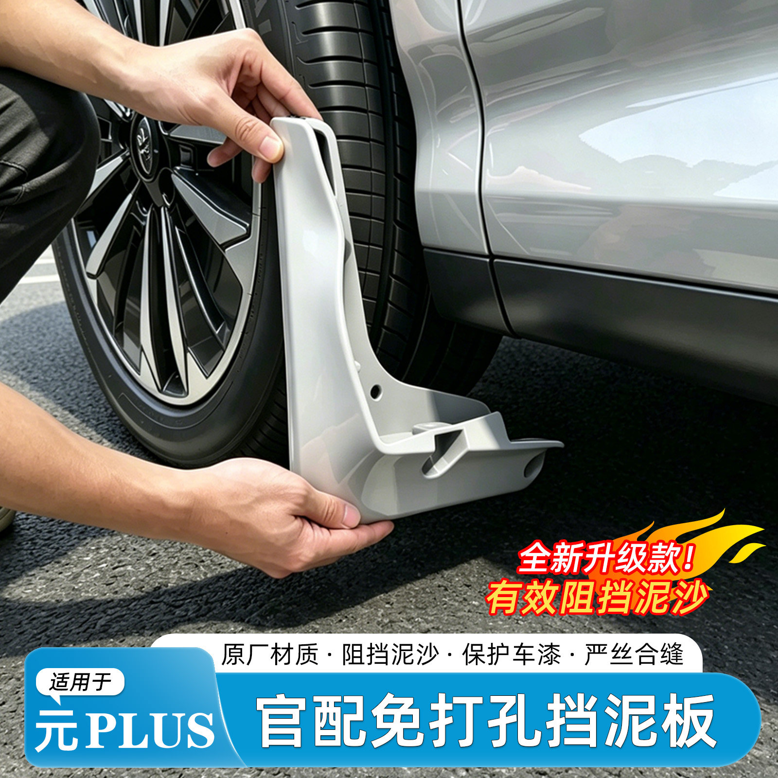 适用于比亚迪元plus挡泥板后门内衬第三代免打孔烤漆汽车改装配件